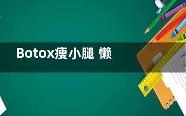 Botox瘦小腿 懒人***瘦腿法